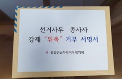 선거사무 종사자 강제 "위촉' 거부 서명서 전달
